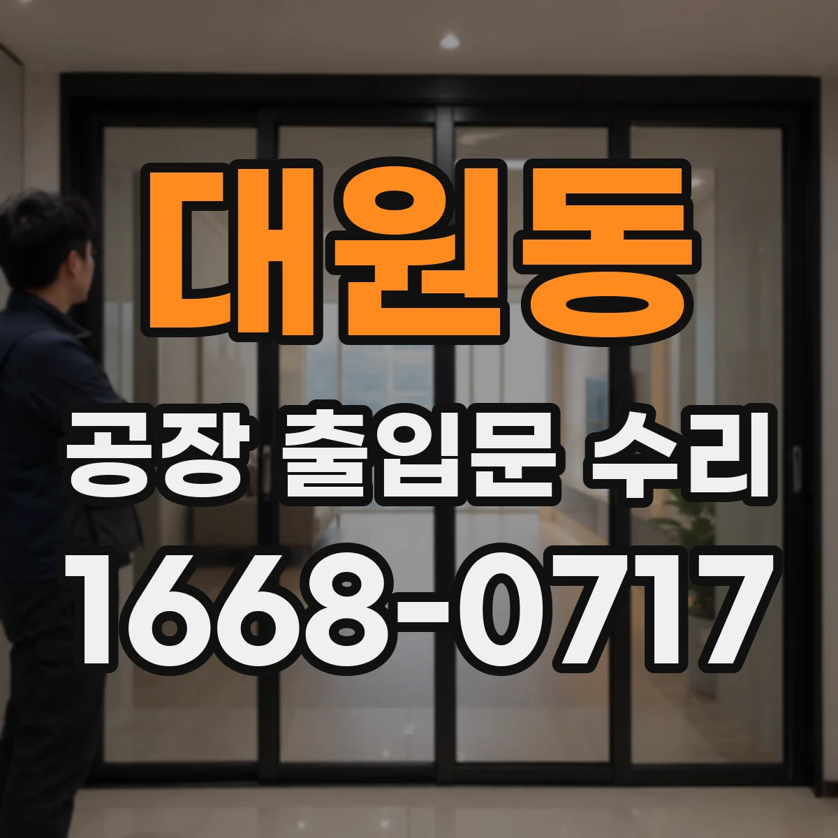대원동 공장 출입문 수리