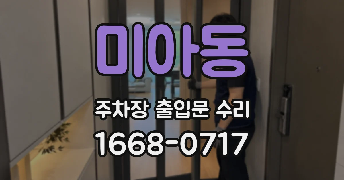 미아동 주차장 출입문 수리