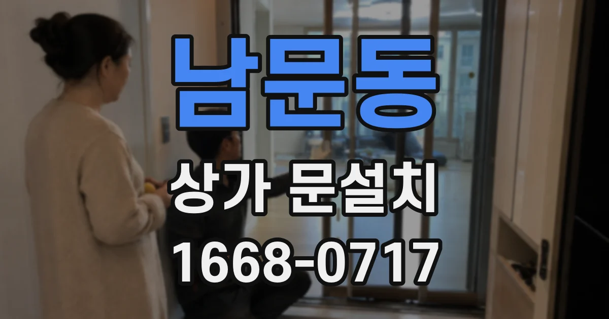 남문동 상가 문설치