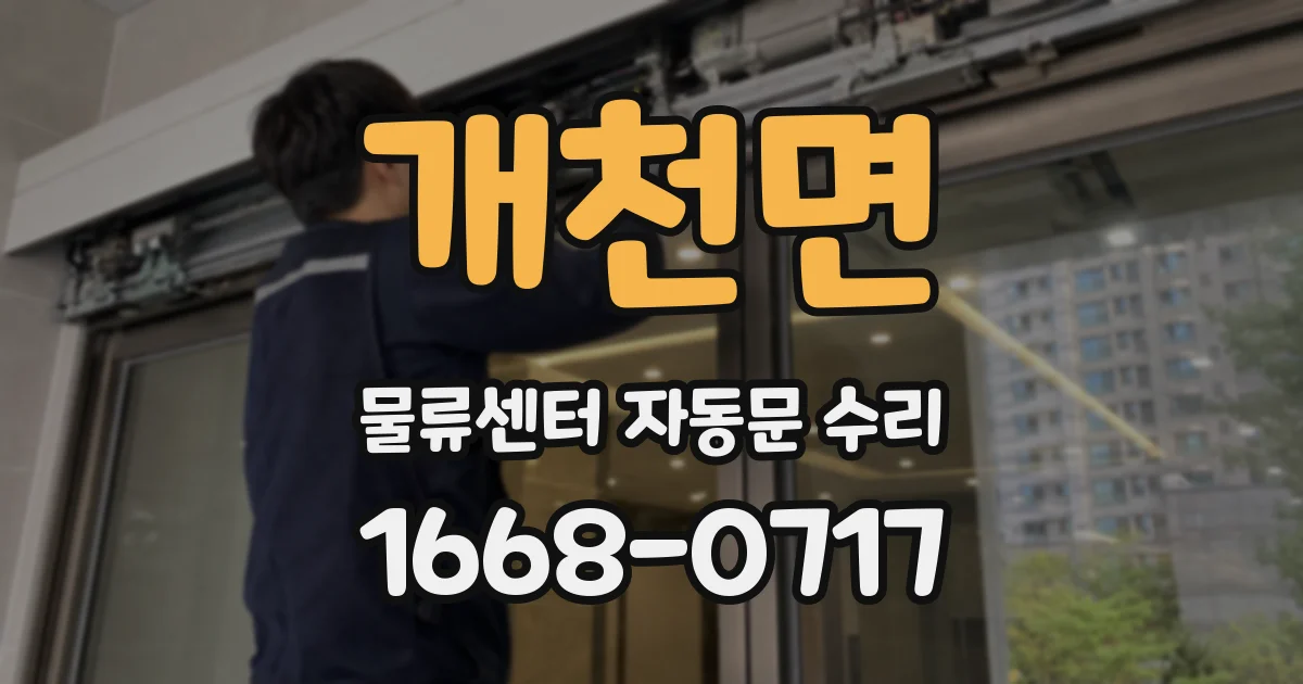 개천면 물류센터 자동문 수리