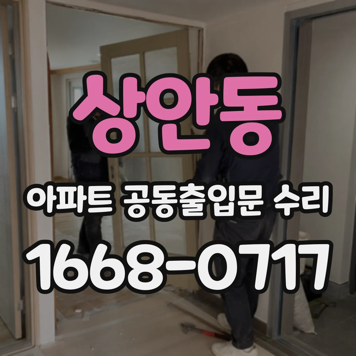 상안동 아파트 공동출입문 수리