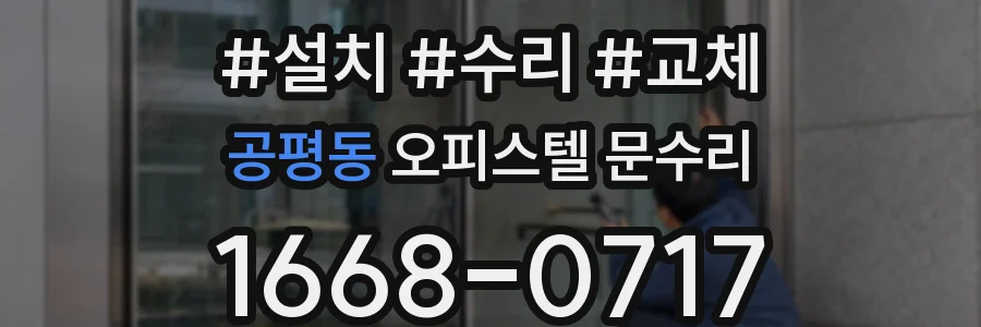 공평동 오피스텔 문수리