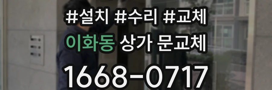 이화동 상가 문교체