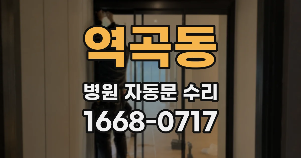 역곡동 병원 자동문 수리