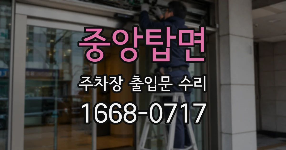 중앙탑면 주차장 출입문 수리
