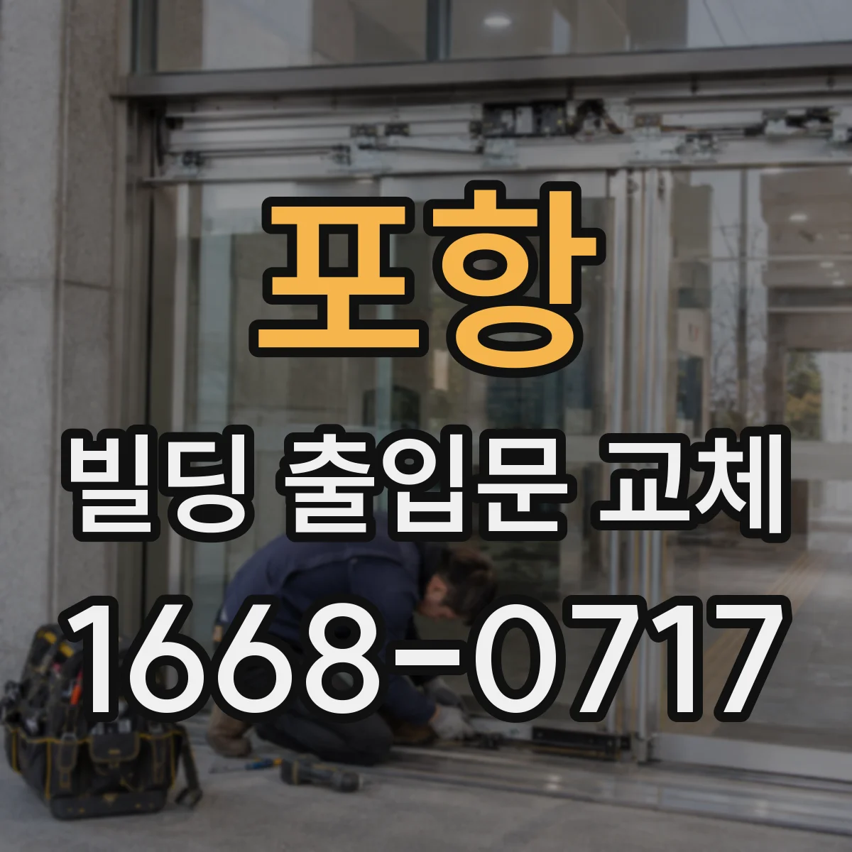 포항 빌딩 출입문 교체 기존 문 철거부터 방화 성능 보강까지