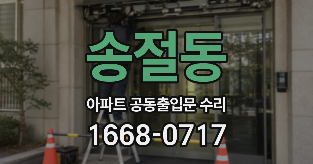 송절동 아파트 공동출입문 수리