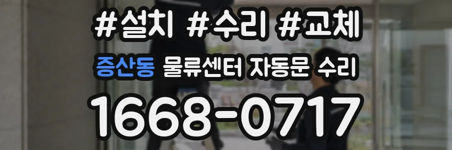 증산동 물류센터 자동문 수리