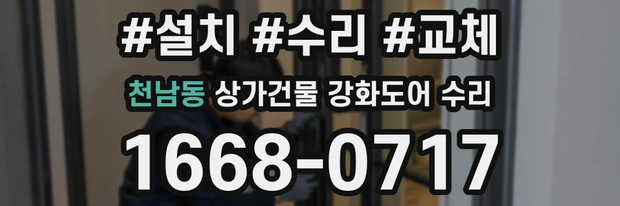 천남동 상가건물 강화도어 수리
