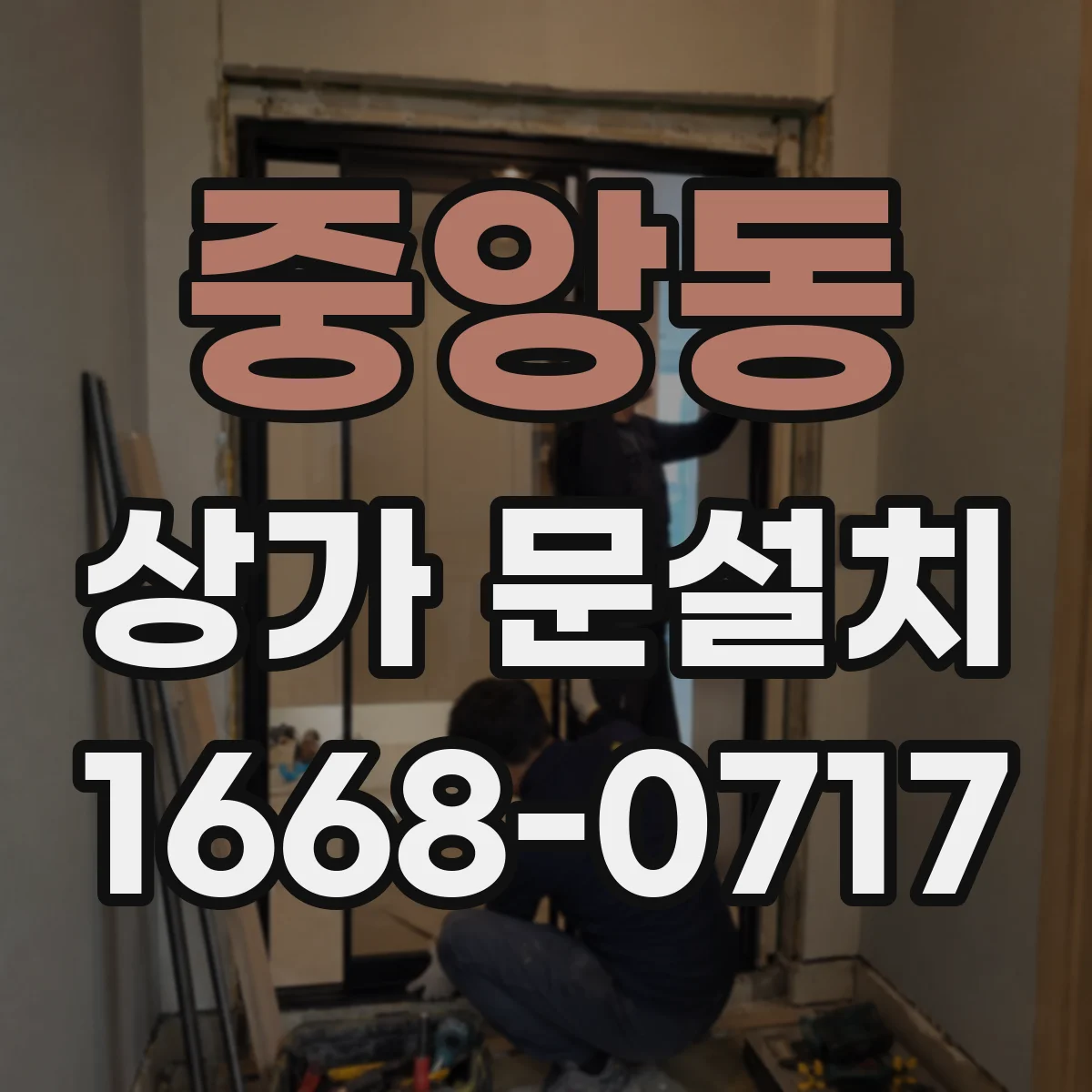 중앙동 상가 문설치