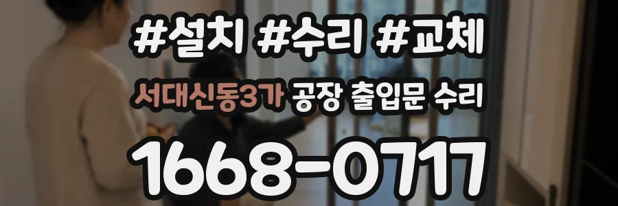서대신동3가 공장 출입문 수리