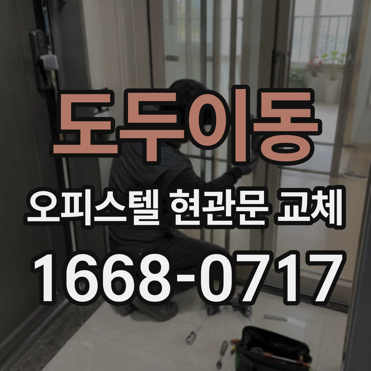 도두이동 오피스텔 현관문 교체
