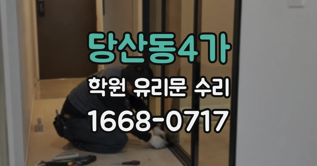 당산동4가 학원 유리문 수리
