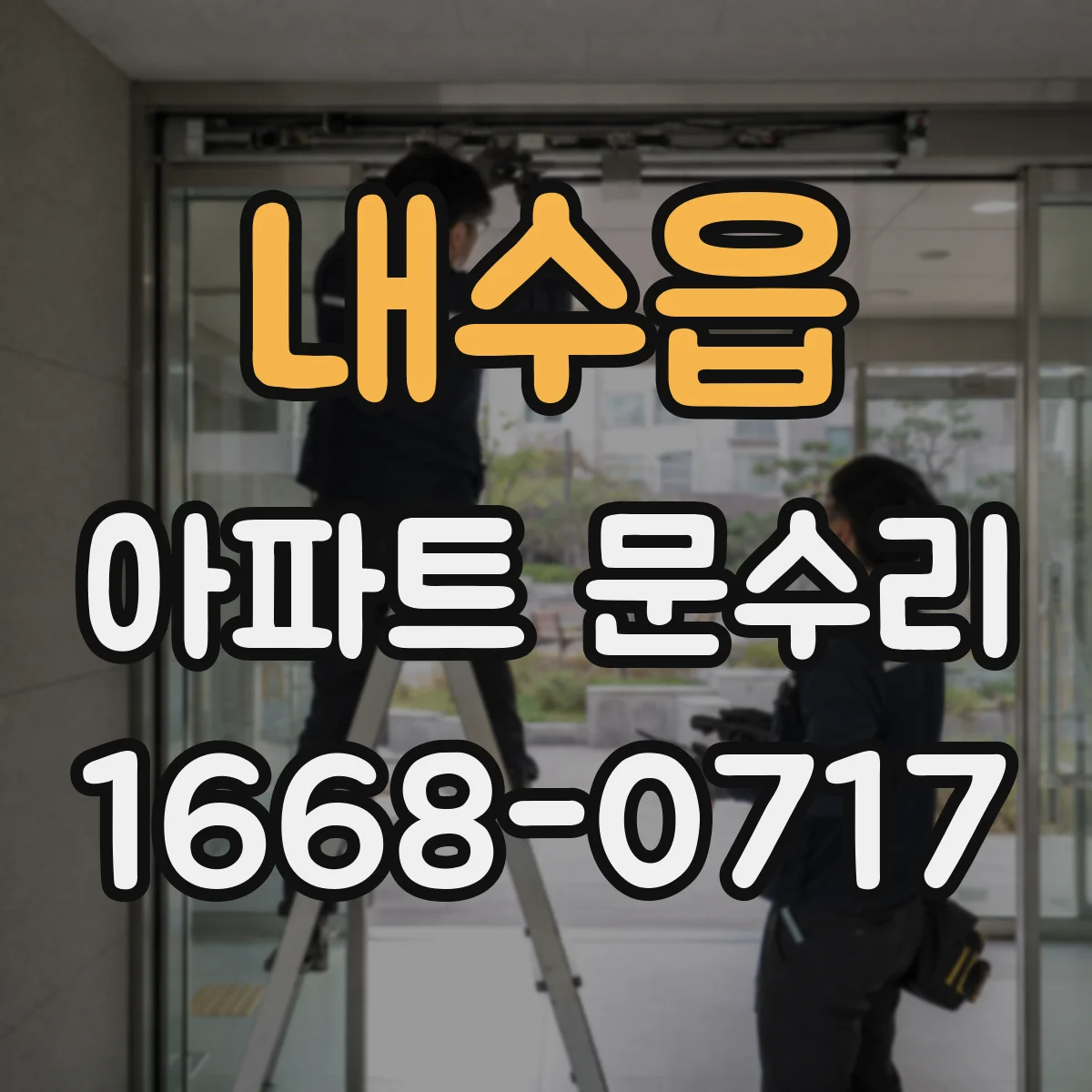 내수읍 아파트 문수리