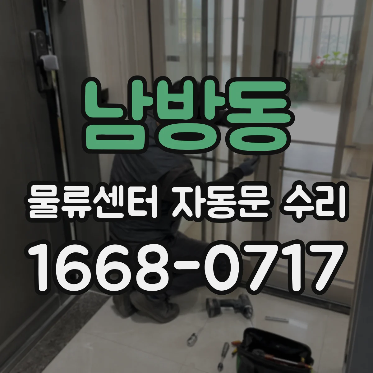 남방동 물류센터 자동문 수리
