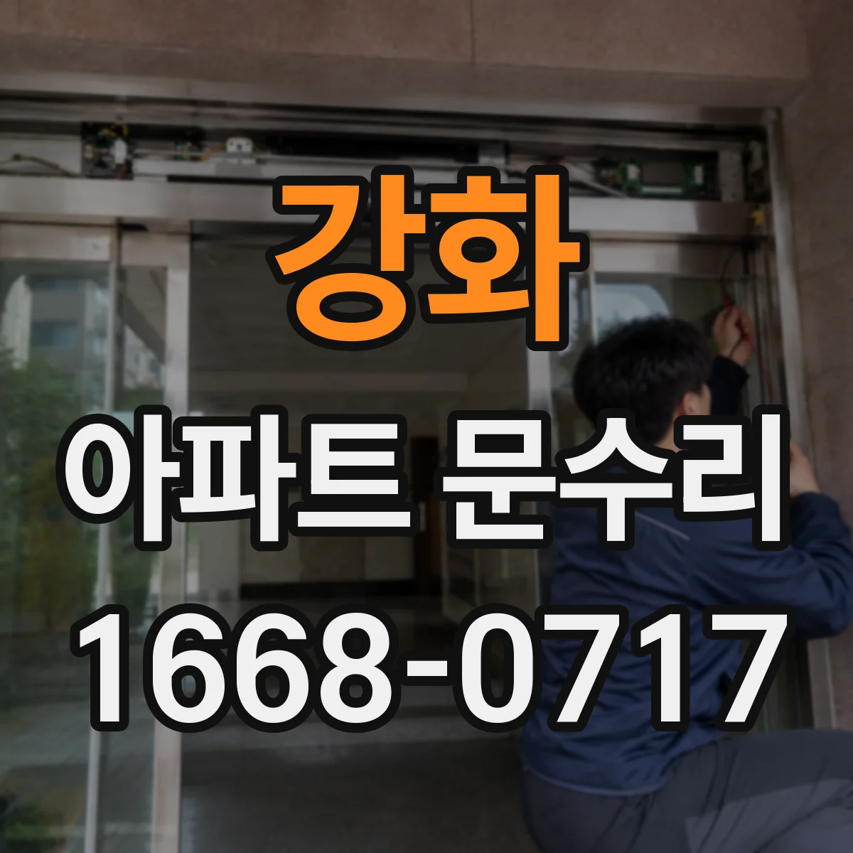 강화 아파트 문수리 현관문 잠김 불량 원인 점검과 조치