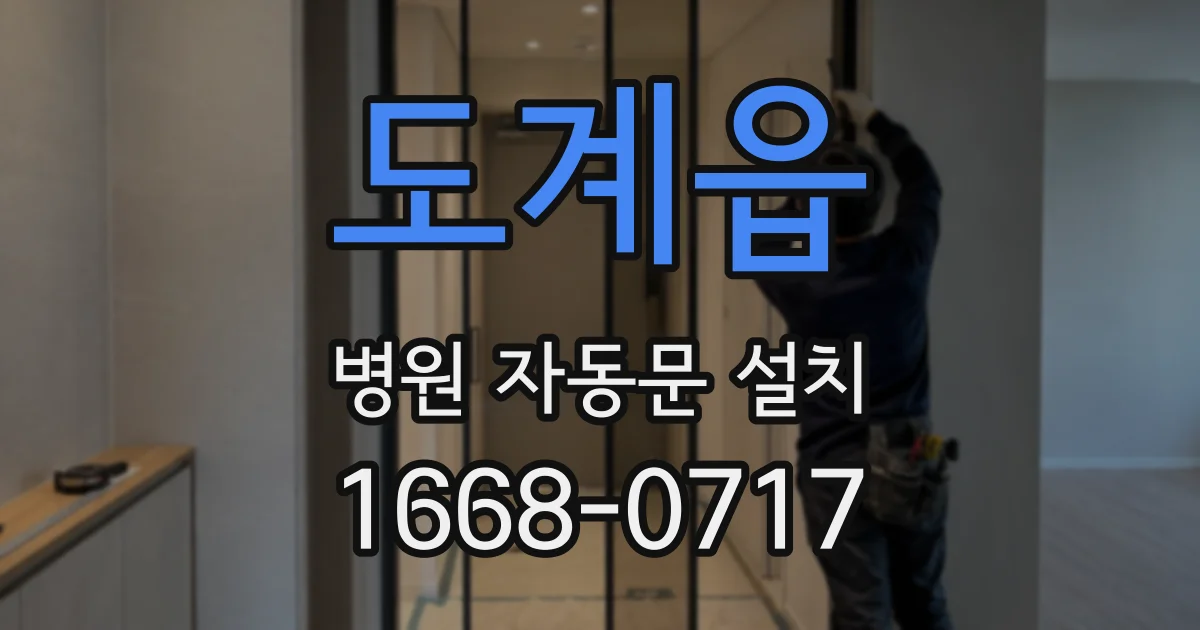 도계읍 병원 자동문 설치