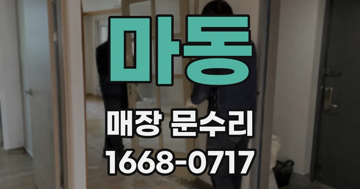 마동 매장 문수리