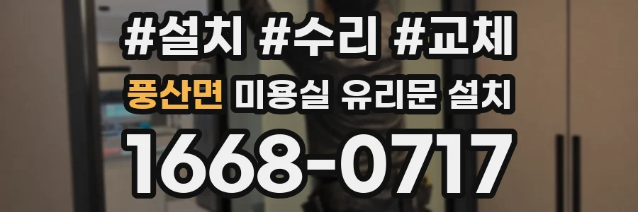 풍산면 미용실 유리문 설치