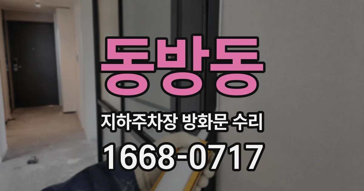 동방동 지하주차장 방화문 수리