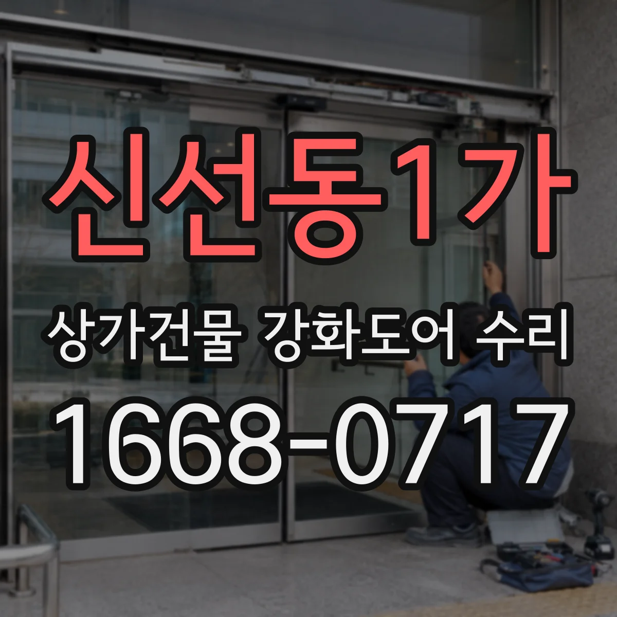 신선동1가 상가건물 강화도어 수리