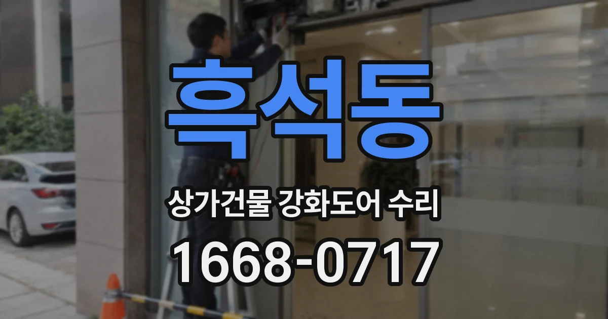 흑석동 상가건물 강화도어 수리