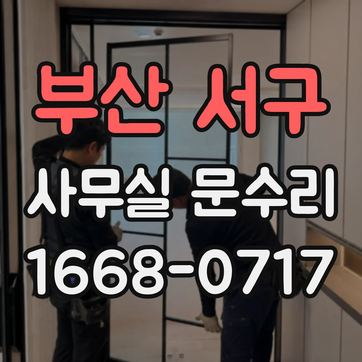 부산 서구 사무실 문수리 문틀 기스와 단차 생김 복원 및 마감 조정