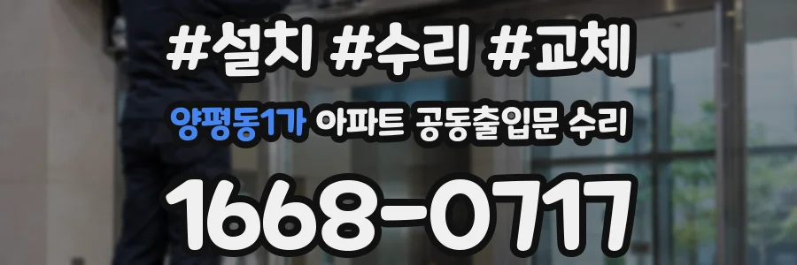 양평동1가 아파트 공동출입문 수리