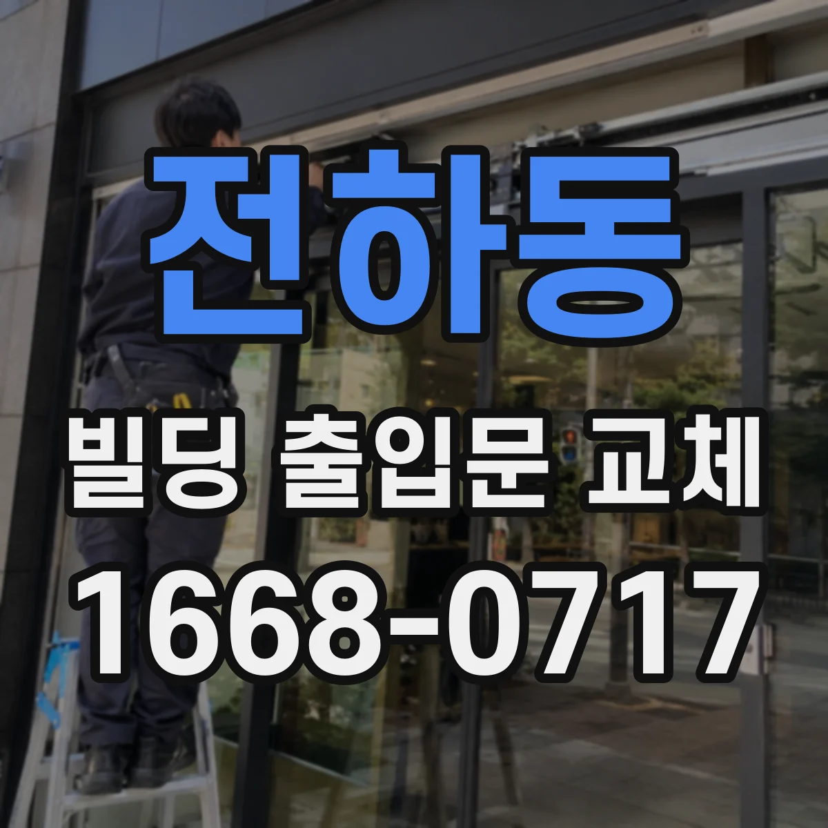 전하동 빌딩 출입문 교체