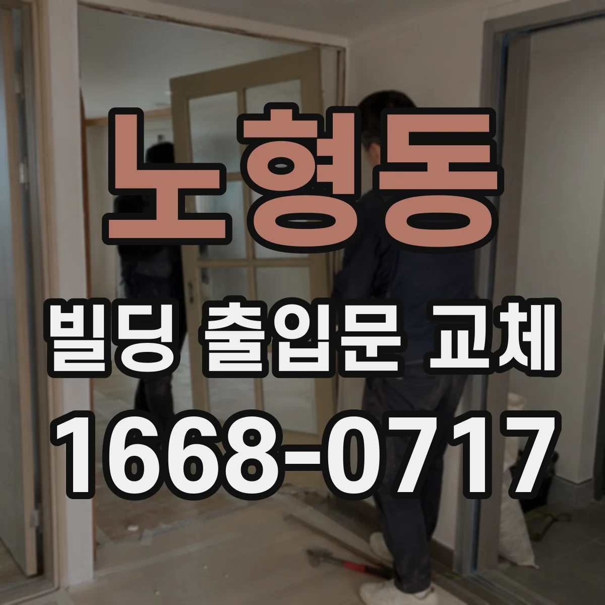 노형동 빌딩 출입문 교체