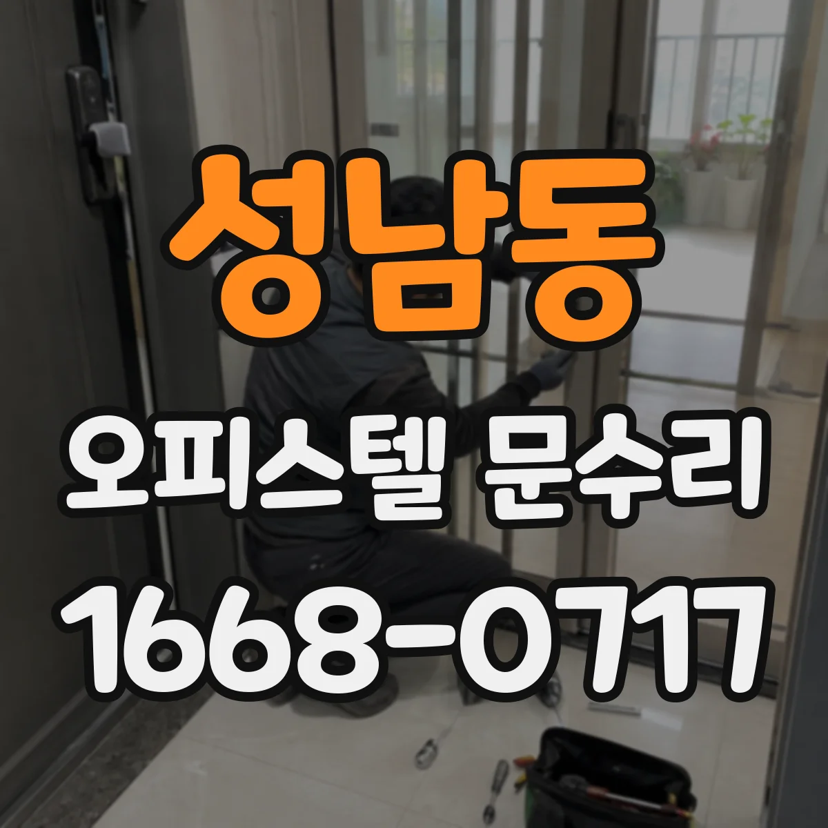 성남동 오피스텔 문수리
