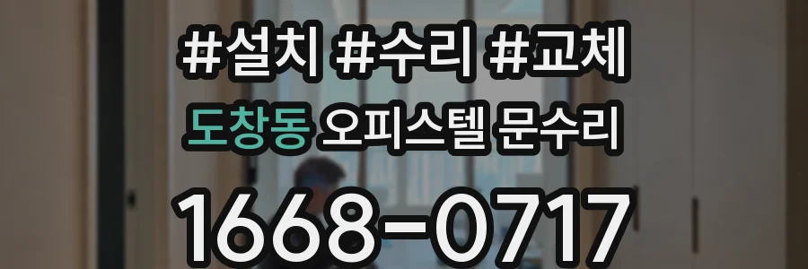 도창동 오피스텔 문수리
