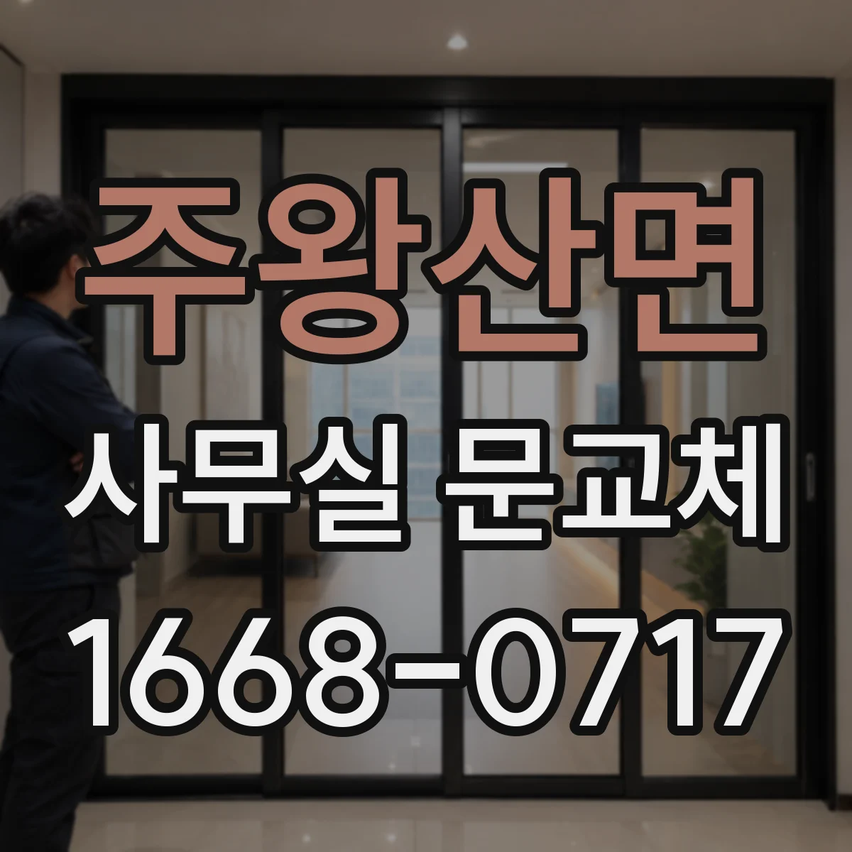 주왕산면 사무실 문교체
