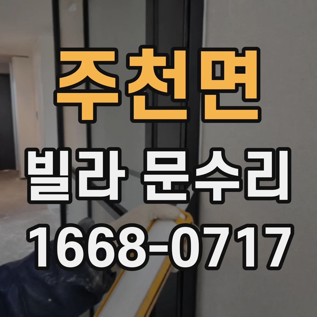 주천면 빌라 문수리 도어락 실린더가 헛도는 문제 수리 전 확인사항