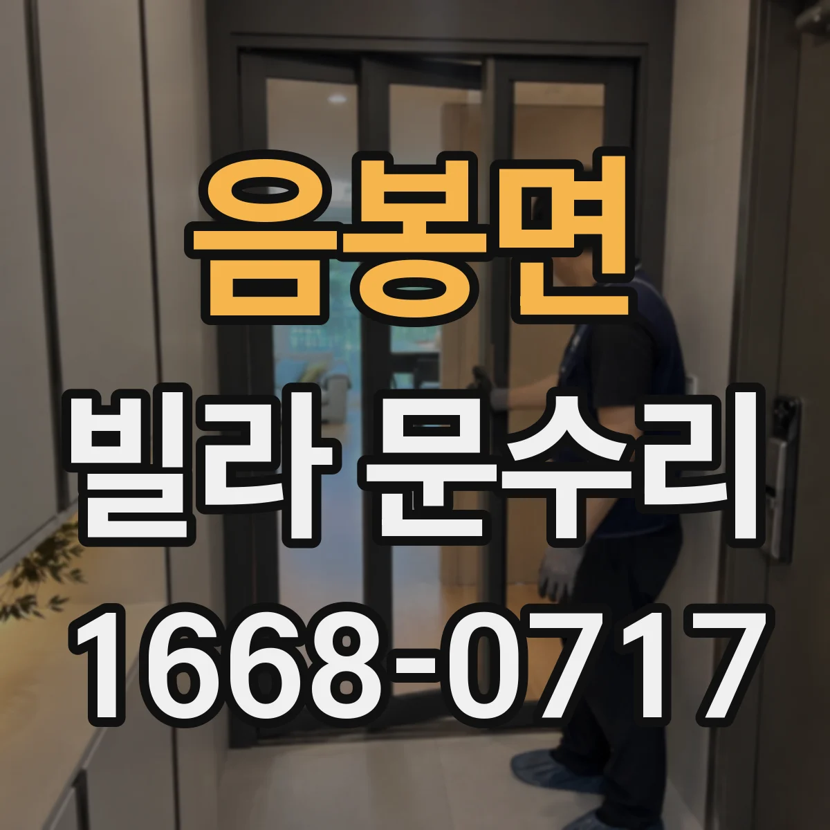 음봉면 빌라 문수리