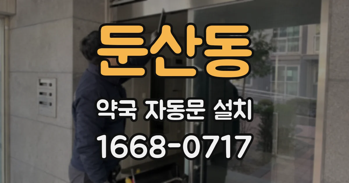 둔산동 약국 자동문 설치