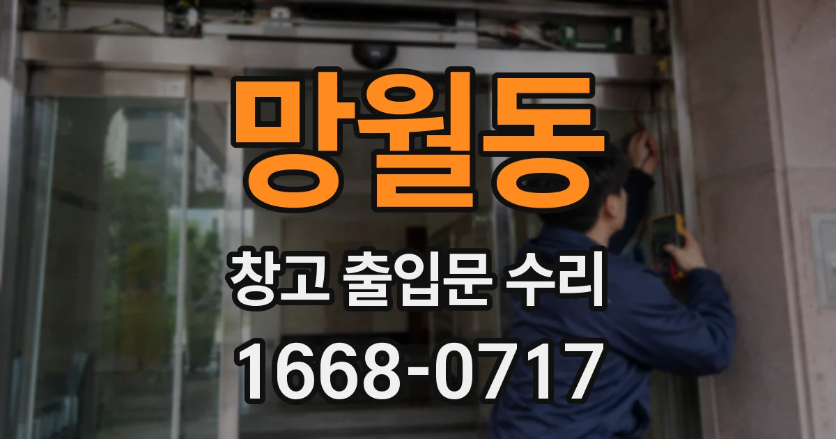 망월동 창고 출입문 수리