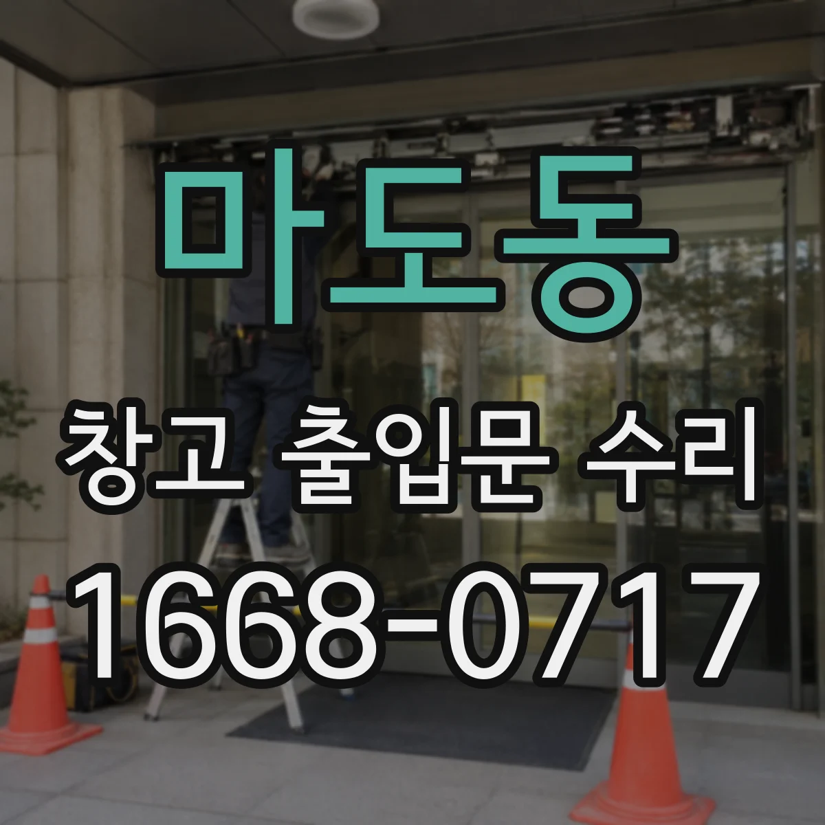 마도동 창고 출입문 수리