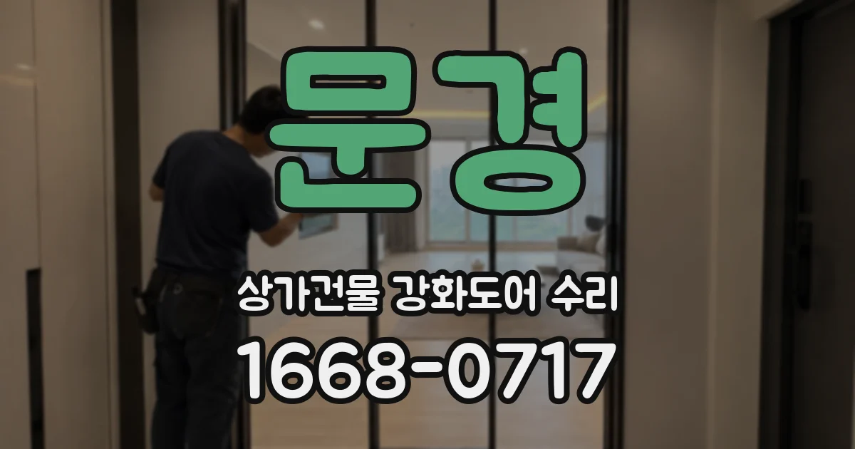 문경 상가건물 강화도어 수리