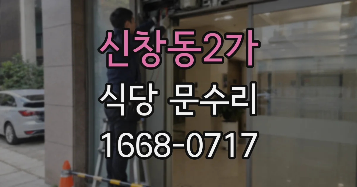 신창동2가 식당 문수리