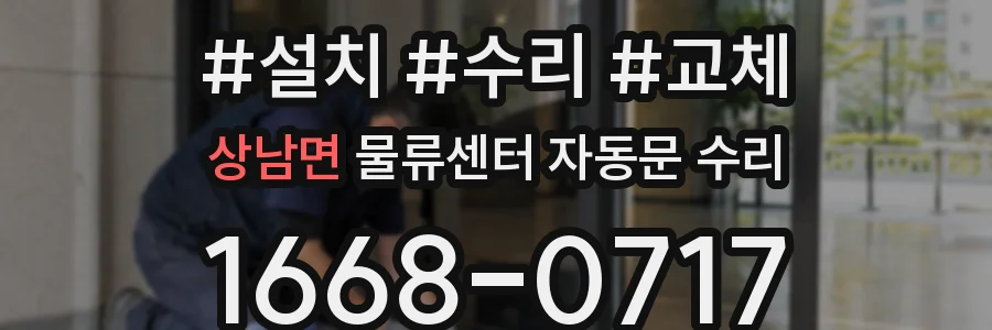 상남면 물류센터 자동문 수리