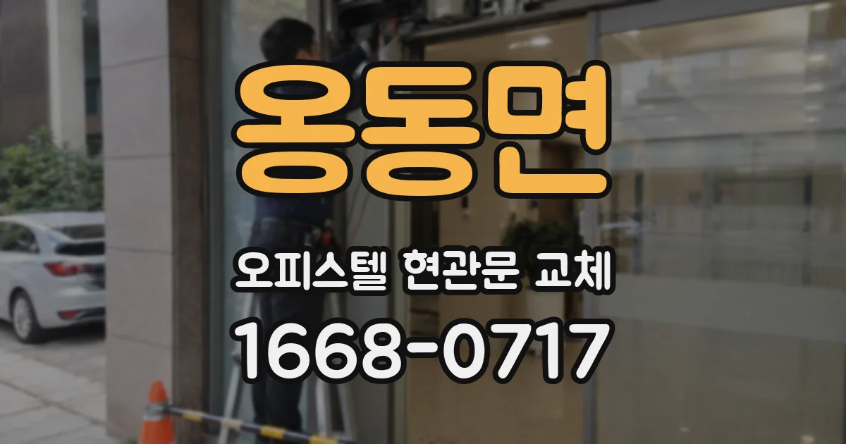 옹동면 오피스텔 현관문 교체