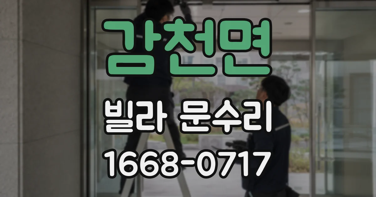 감천면 빌라 문수리