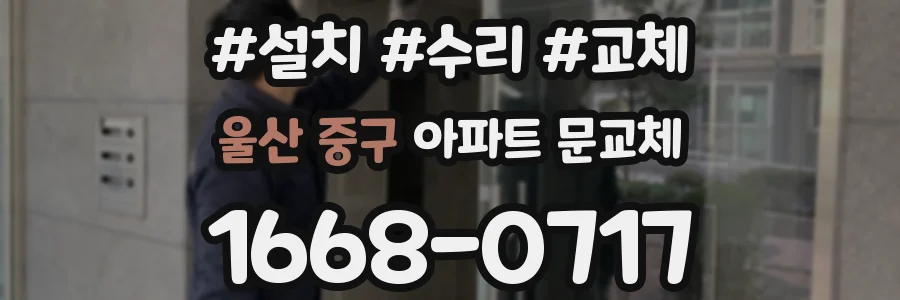 울산 중구 아파트 문교체