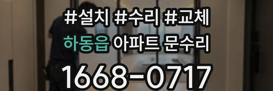 하동읍 아파트 문수리