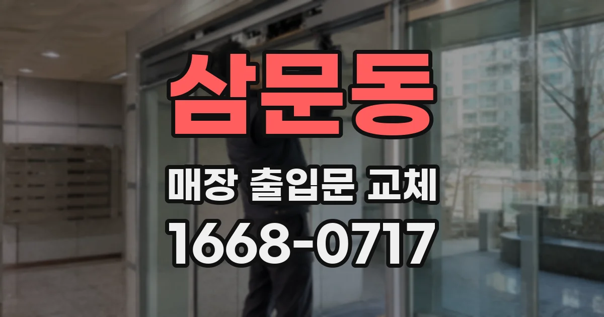 삼문동 매장 출입문 교체