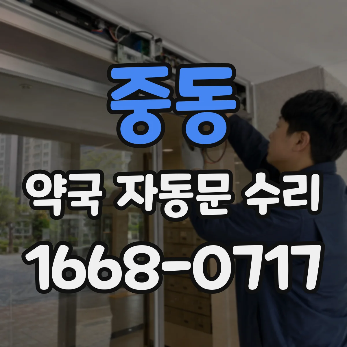 중동 약국 자동문 수리