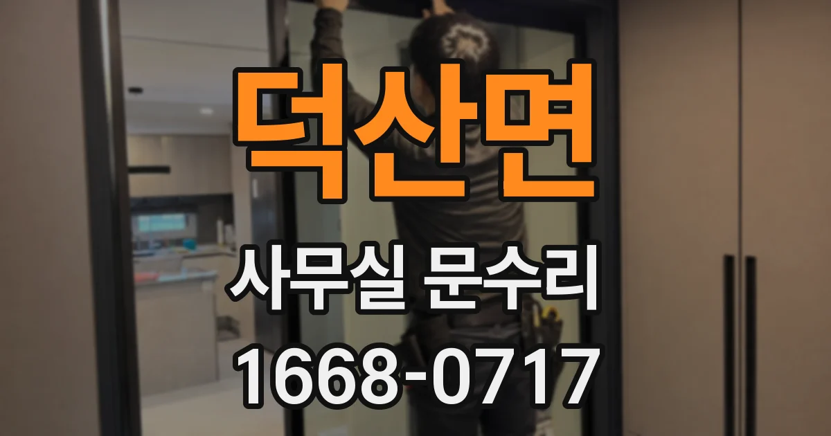 덕산면 사무실 문수리