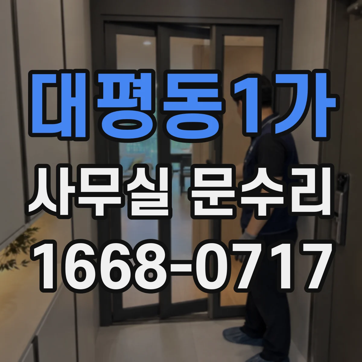 대평동1가 사무실 문수리