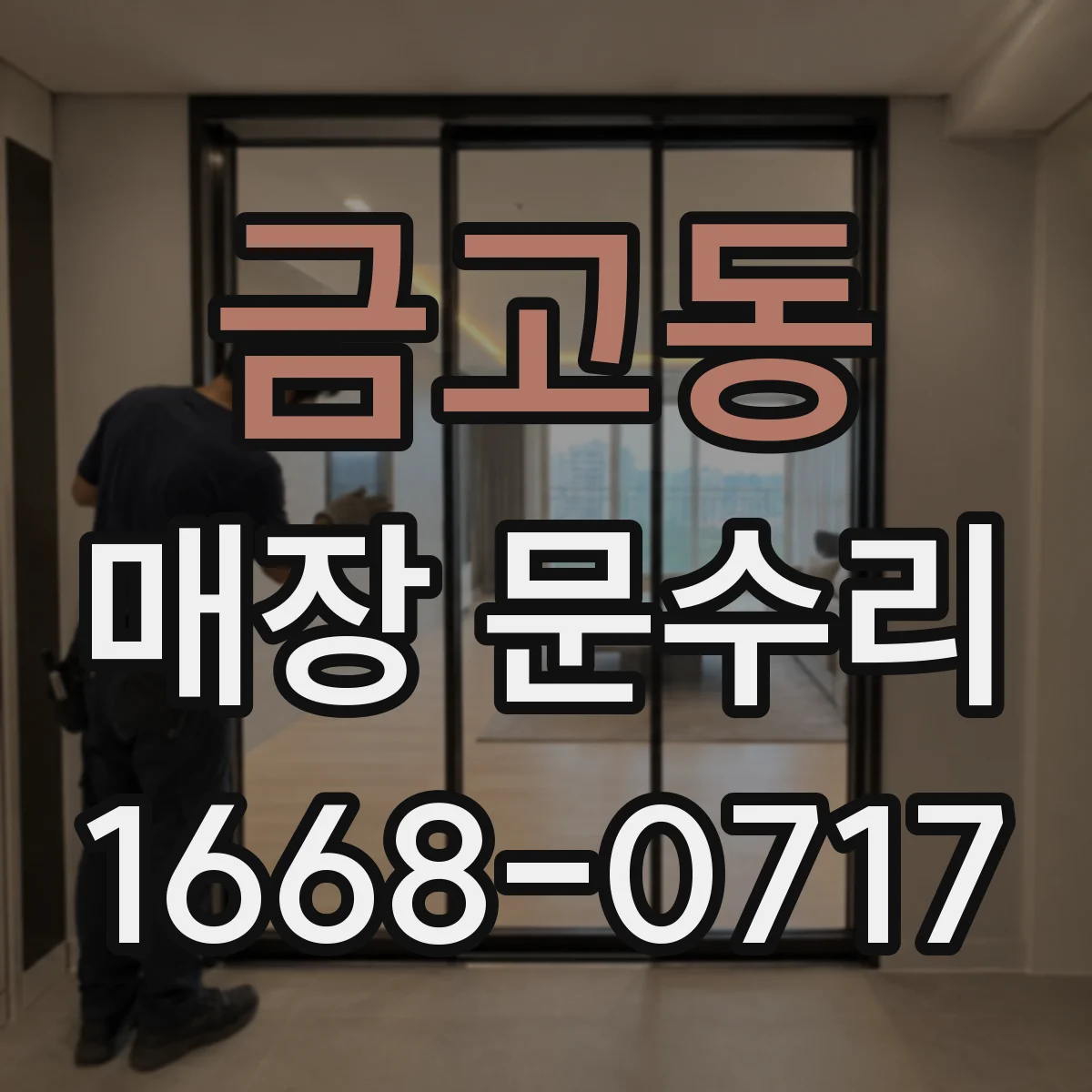 금고동 매장 문수리